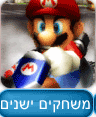 משחקים ישנים