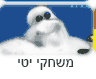 משחקי יטי
