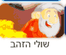 משחקי שולה הזהב