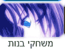 משחקי בנות